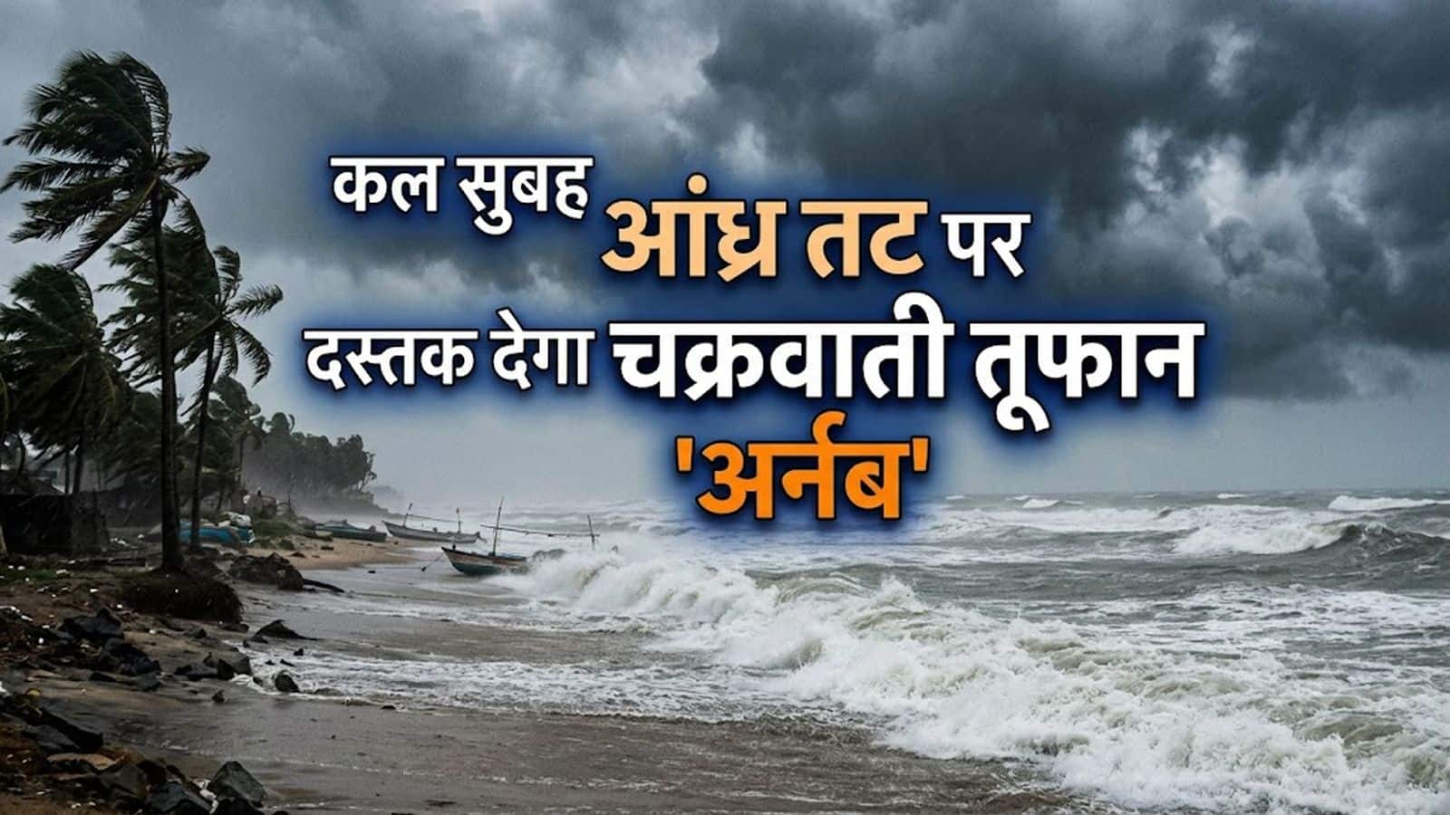 Cyclone Arnab Alert: कल सुबह यानम के पास टकराएगा चक्रवाती तूफान 'अर्नब', छत्तीसगढ़ और यूपी तक दिखेगा असर, जानिए अपने राज्य का हाल Cyclone Arnab Alert: कल सुबह यानम के पास टकराएगा चक्रवाती तूफान 'अर्नब', छत्तीसगढ़ और यूपी तक दिखेगा असर, जानिए अपने राज्य का हाल