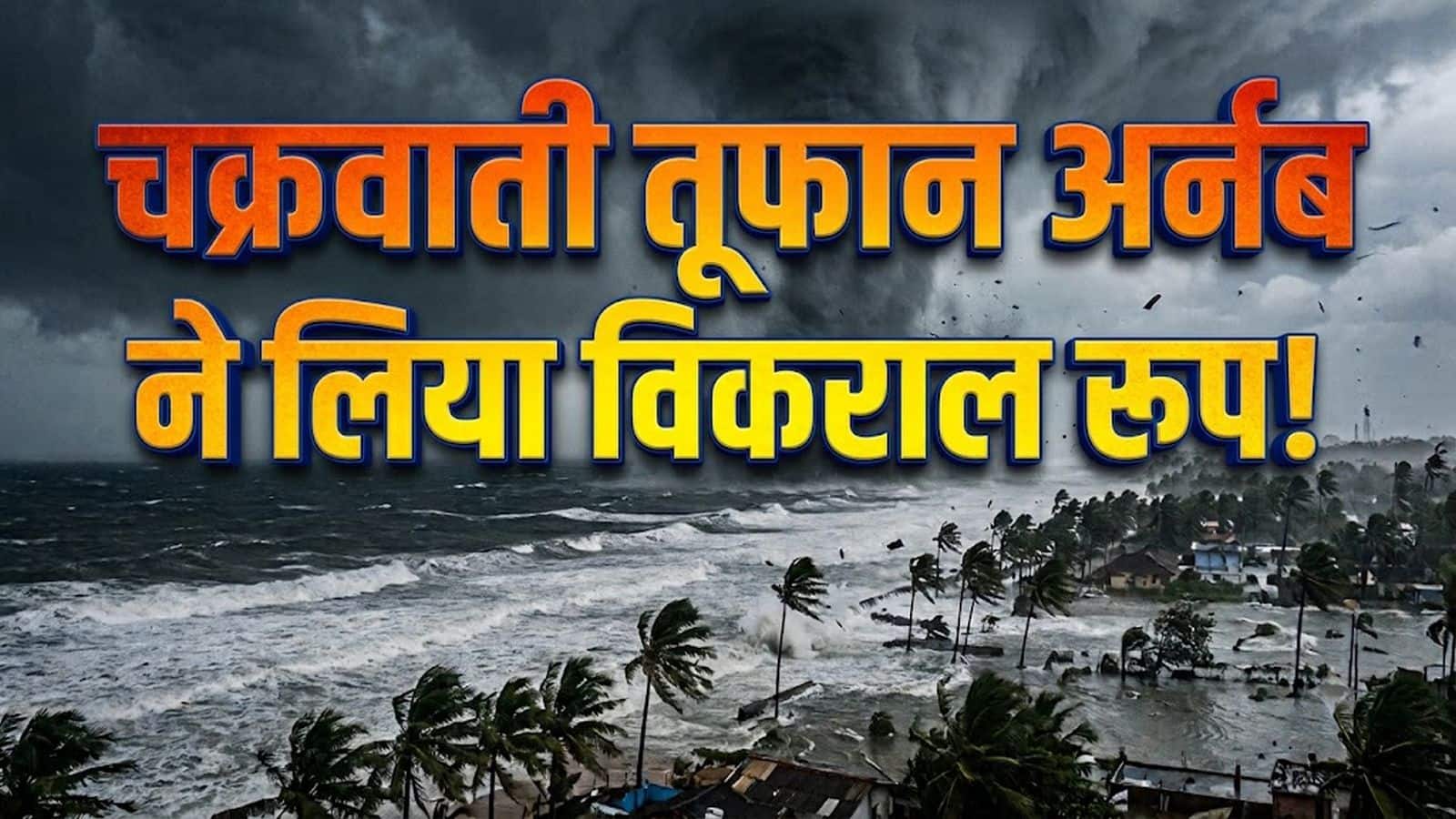 Cyclone Arnab: चक्रवात 'अर्नब' ने लिया विकराल रूप! इन 5 राज्यों में भारी बारिश का अलर्ट, आंध्र से यूपी-बिहार तक जानें मौसम का हाल Cyclone Arnab: चक्रवात 'अर्नब' ने लिया विकराल रूप! इन 5 राज्यों में भारी बारिश का अलर्ट, आंध्र से यूपी-बिहार तक जानें मौसम का हाल
