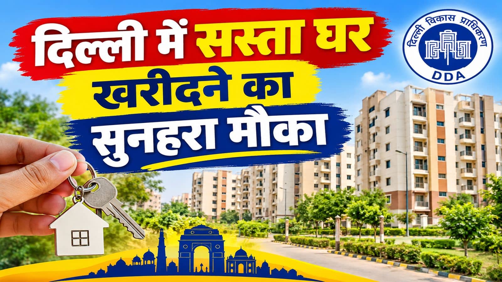 Delhi Awaas Yojana 2026: दिल्ली में सस्ता घर खरीदने का सुनहरा मौका! DDA ला रहा 1,648 नए फ्लैट, 25% डिस्काउंट के साथ सिर्फ 14.95 लाख रुपये Delhi Awaas Yojana 2026: दिल्ली में सस्ता घर खरीदने का सुनहरा मौका! DDA ला रहा 1,648 नए फ्लैट, 25% डिस्काउंट के साथ सिर्फ 14.95 लाख रुपये