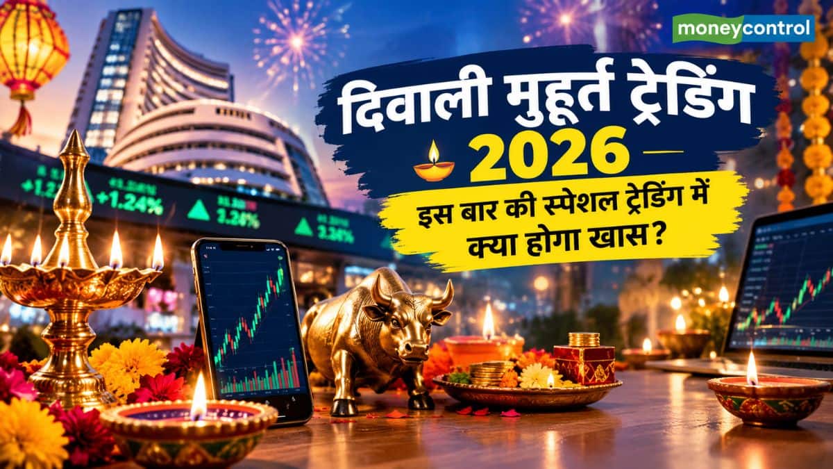 दिवाली मुहूर्त ट्रेडिंग 2026: पिछले 18 में से 15 बार मिला बंपर रिटर्न! इस बार की स्पेशल ट्रेडिंग में क्या होगा खास? जानें दिवाली मुहूर्त ट्रेडिंग 2026: पिछले 18 में से 15 बार मिला बंपर रिटर्न! इस बार की स्पेशल ट्रेडिंग में क्या होगा खास? जानें