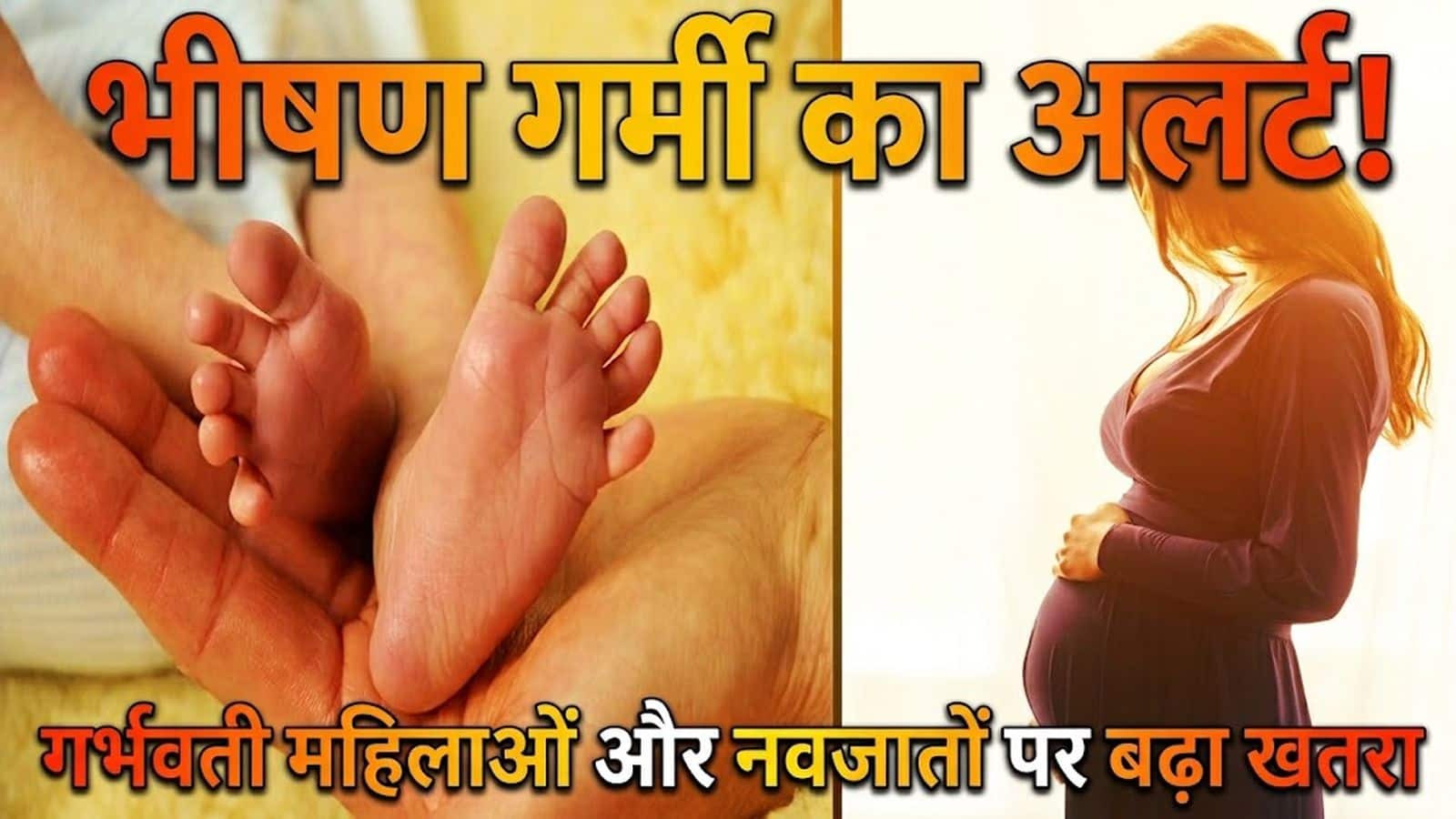 Heatwave Alert: भीषण गर्मी से गर्भवती महिलाओं और नवजातों पर बढ़ा खतरा, सर्वे में सामने आई चौंकाने वाली तस्वीर Heatwave Alert: भीषण गर्मी से गर्भवती महिलाओं और नवजातों पर बढ़ा खतरा, सर्वे में सामने आई चौंकाने वाली तस्वीर