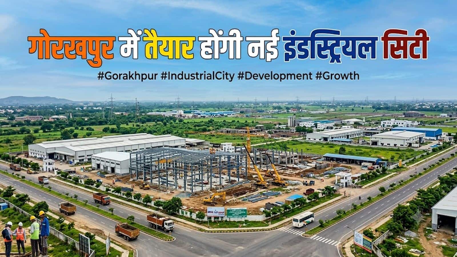 UP Industrial City: यूपी के गोरखपुर और बांदा में तैयार होंगी 2 नई इंडस्ट्रियल सिटी! योगी सरकार ने ₹481 करोड़ की DPR को दी मंजूरी UP Industrial City: यूपी के गोरखपुर और बांदा में तैयार होंगी 2 नई इंडस्ट्रियल सिटी! योगी सरकार ने ₹481 करोड़ की DPR को दी मंजूरी