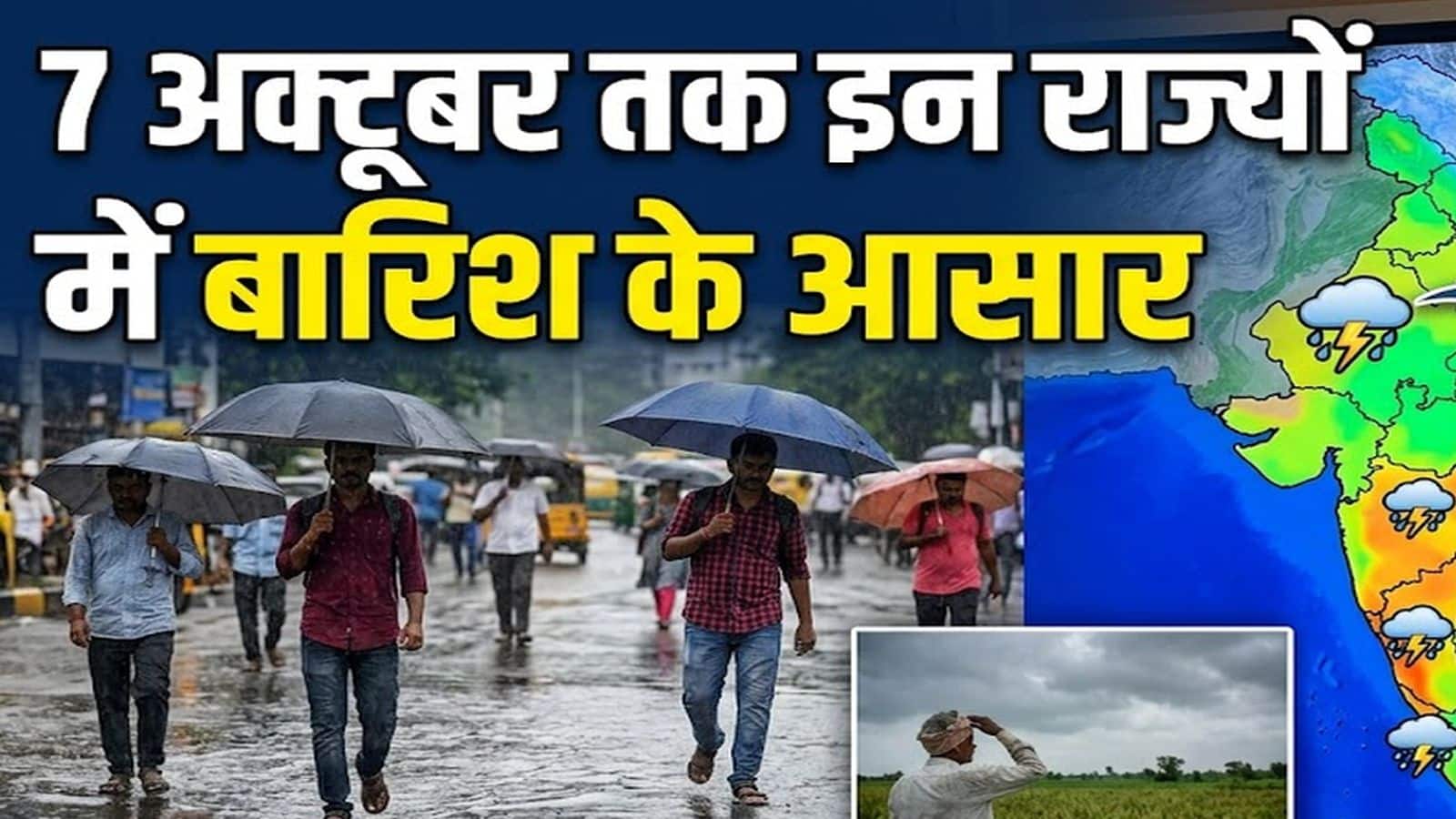 IMD Weather Update October 4: मौसम का आज बदलेगा मिजाज! इन राज्यों में भारी बारिश और आंधी-तूफान का अलर्ट IMD Weather Update October 4: मौसम का आज बदलेगा मिजाज! इन राज्यों में भारी बारिश और आंधी-तूफान का अलर्ट