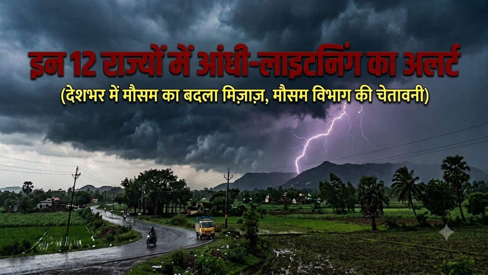 कल का मौसम 20 अक्टूबर: अरब सागर में तेज हवाओं का अनुमान! MP, राजस्थान और महाराष्ट्र समेत इन 12 राज्यों में आंधी-लाइटनिंग का अलर्ट कल का मौसम 20 अक्टूबर: अरब सागर में तेज हवाओं का अनुमान! MP, राजस्थान और महाराष्ट्र समेत इन 12 राज्यों में आंधी-लाइटनिंग का अलर्ट