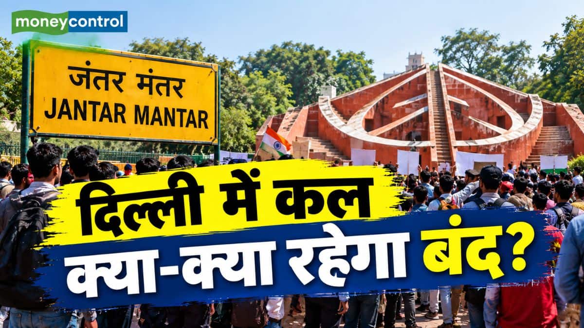 दिल्ली में कल क्या-क्या रहेगा बंद? मेट्रो, ट्रेन से लेकर शराब दुकानें तक, जानिए हर बड़ा अपडेट दिल्ली में कल क्या-क्या रहेगा बंद? मेट्रो, ट्रेन से लेकर शराब दुकानें तक, जानिए हर बड़ा अपडेट