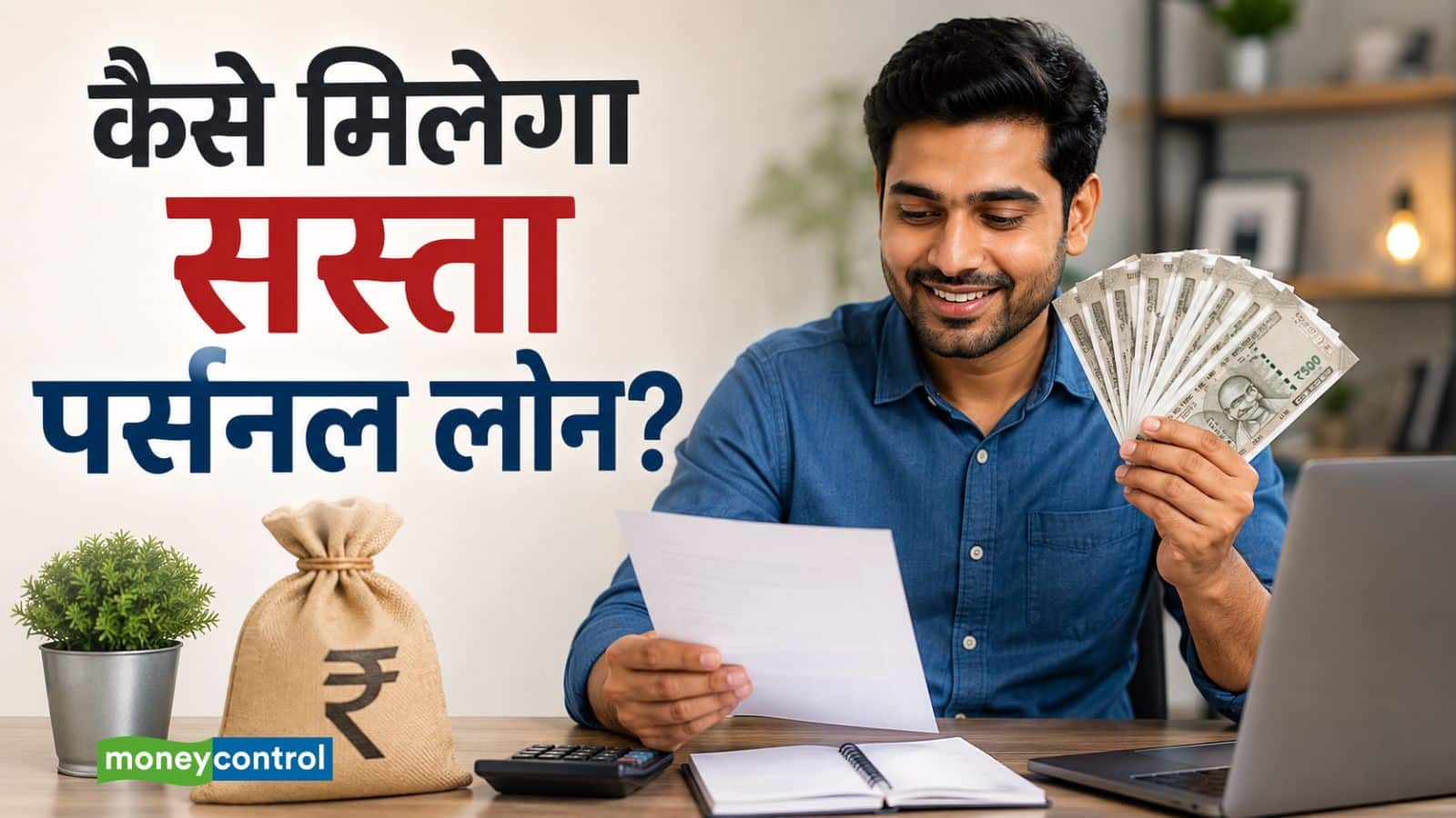 Personal Loan Tips: त्योहारी सीजन में सस्ता पर्सनल लोन लेना चाहते हैं? इन 5 बातों का रखें ख्याल Personal Loan Tips: त्योहारी सीजन में सस्ता पर्सनल लोन लेना चाहते हैं? इन 5 बातों का रखें ख्याल