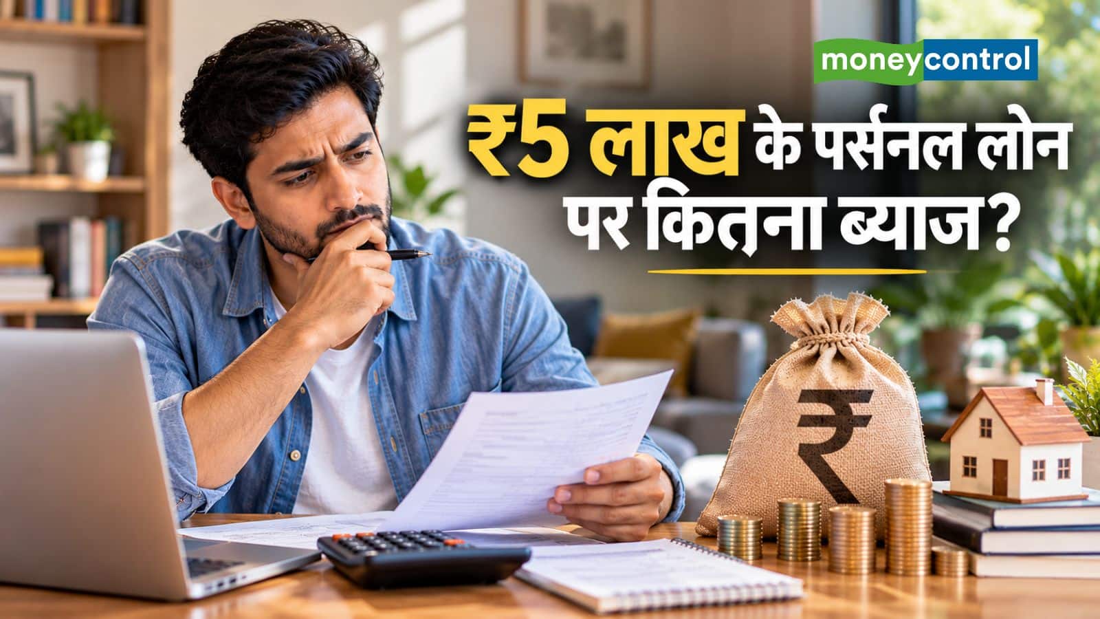 Personal Loan EMI: ₹5 लाख के लोन पर कितना ब्याज देना पड़ेगा? समझिए पूरा कैलकुलेशन Personal Loan EMI: ₹5 लाख के लोन पर कितना ब्याज देना पड़ेगा? समझिए पूरा कैलकुलेशन