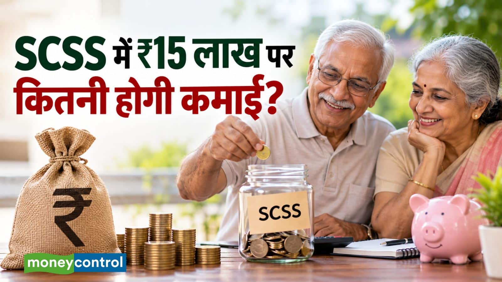 SCSS में ₹15 लाख जमा करने पर हर महीने कितनी कमाई होगी? समझिए पूरा कैलकुलेशन SCSS में ₹15 लाख जमा करने पर हर महीने कितनी कमाई होगी? समझिए पूरा कैलकुलेशन