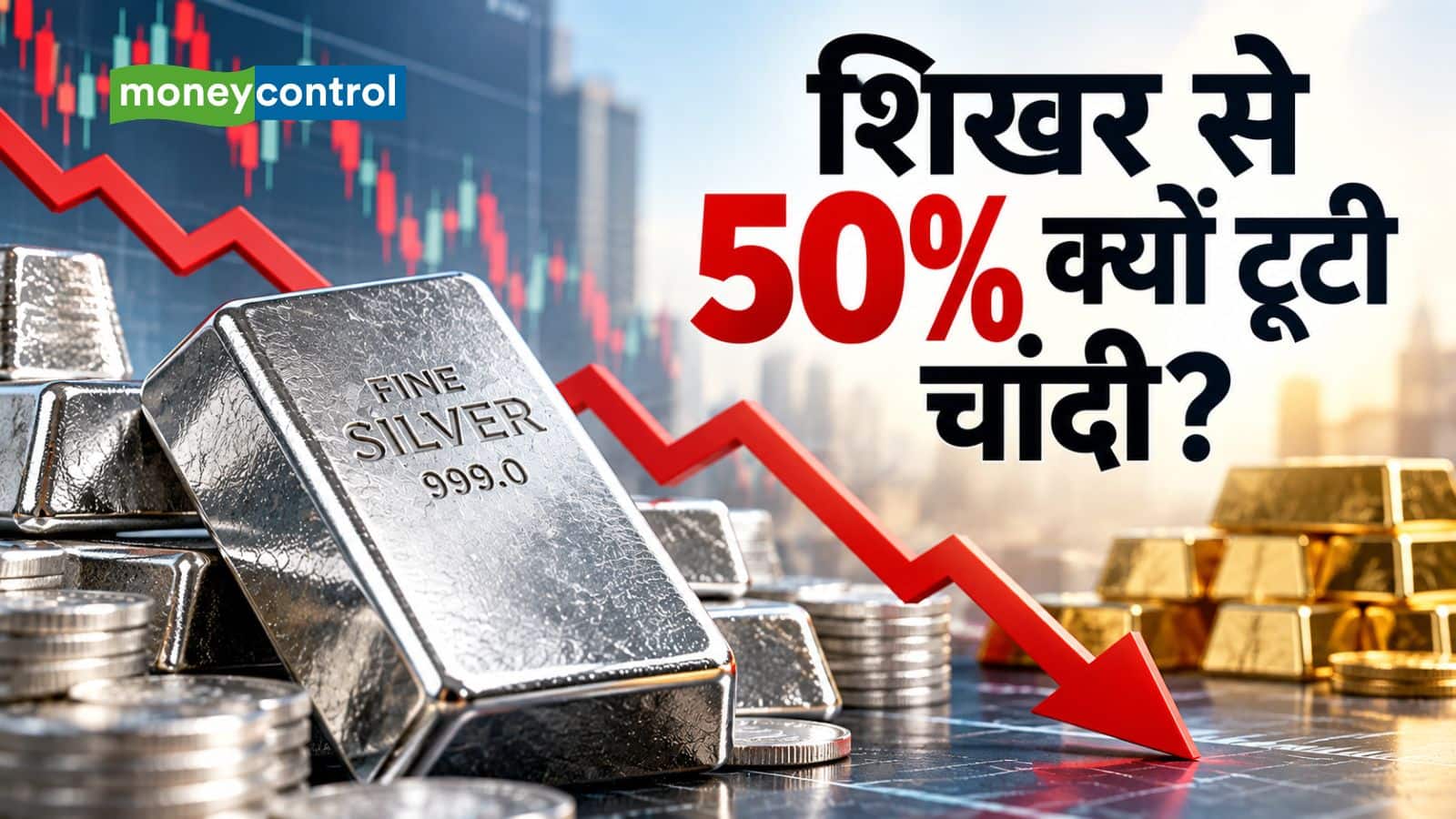 Silver vs Gold Prices: सोने के मुकाबले चांदी में ज्यादा गिरावट, शिखर से 50% टूटी; अब आगे कैसी रहेगी चाल? Silver vs Gold Prices: सोने के मुकाबले चांदी में ज्यादा गिरावट, शिखर से 50% टूटी; अब आगे कैसी रहेगी चाल?