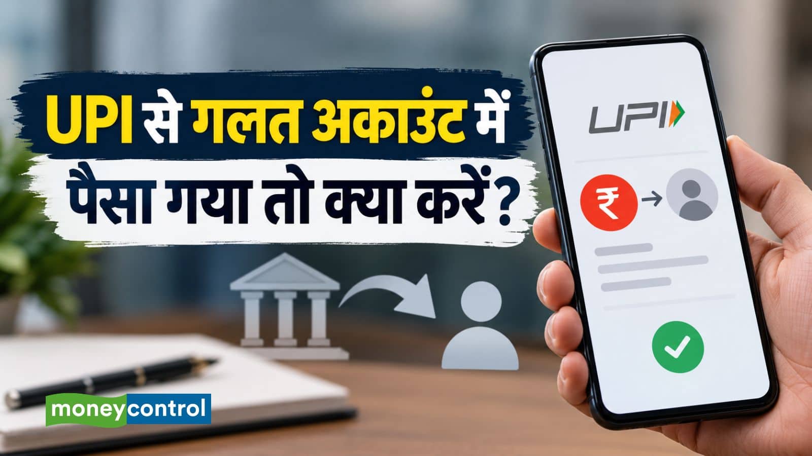 UPI से गलत अकाउंट में पैसा चला गया तो वापस कैसे मिलेगा? तुरंत करें ये काम UPI से गलत अकाउंट में पैसा चला गया तो वापस कैसे मिलेगा? तुरंत करें ये काम