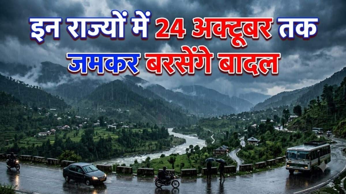 IMD Weather Alert: इन राज्यों में भारी बारिश का अलर्ट! कई इलाकों में आंधी-तूफान और तेज हवाओं की चेतावनी, 24 अक्टूबर तक बरसेंगे बादल IMD Weather Alert: इन राज्यों में भारी बारिश का अलर्ट! कई इलाकों में आंधी-तूफान और तेज हवाओं की चेतावनी, 24 अक्टूबर तक बरसेंगे बादल