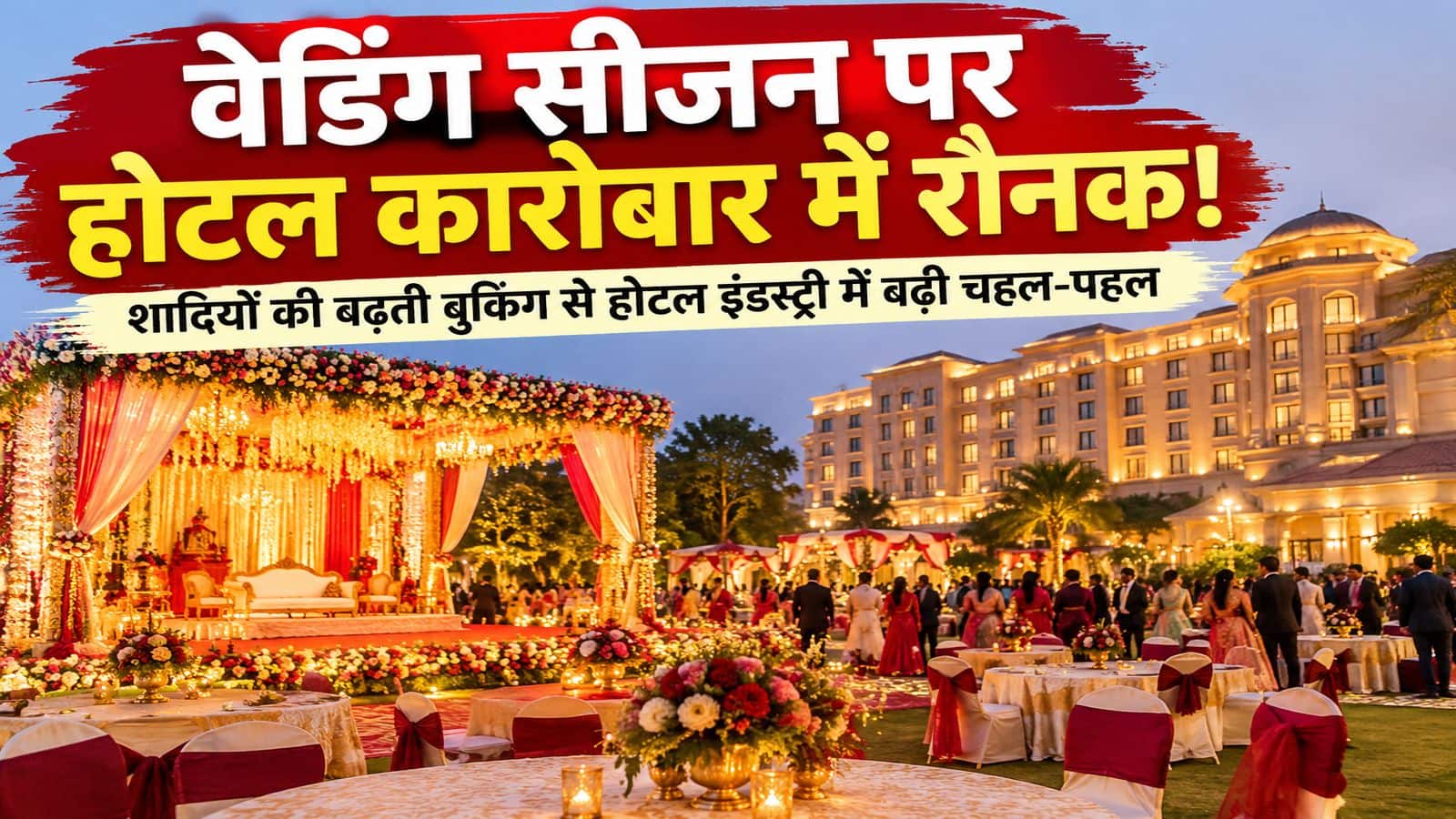 Wedding Season: वेडिंग सीजन पर होटल कारोबार में बंपर उछाल! 2027 के लिए भी मिल रही है बुकिंग Wedding Season: वेडिंग सीजन पर होटल कारोबार में बंपर उछाल! 2027 के लिए भी मिल रही है बुकिंग