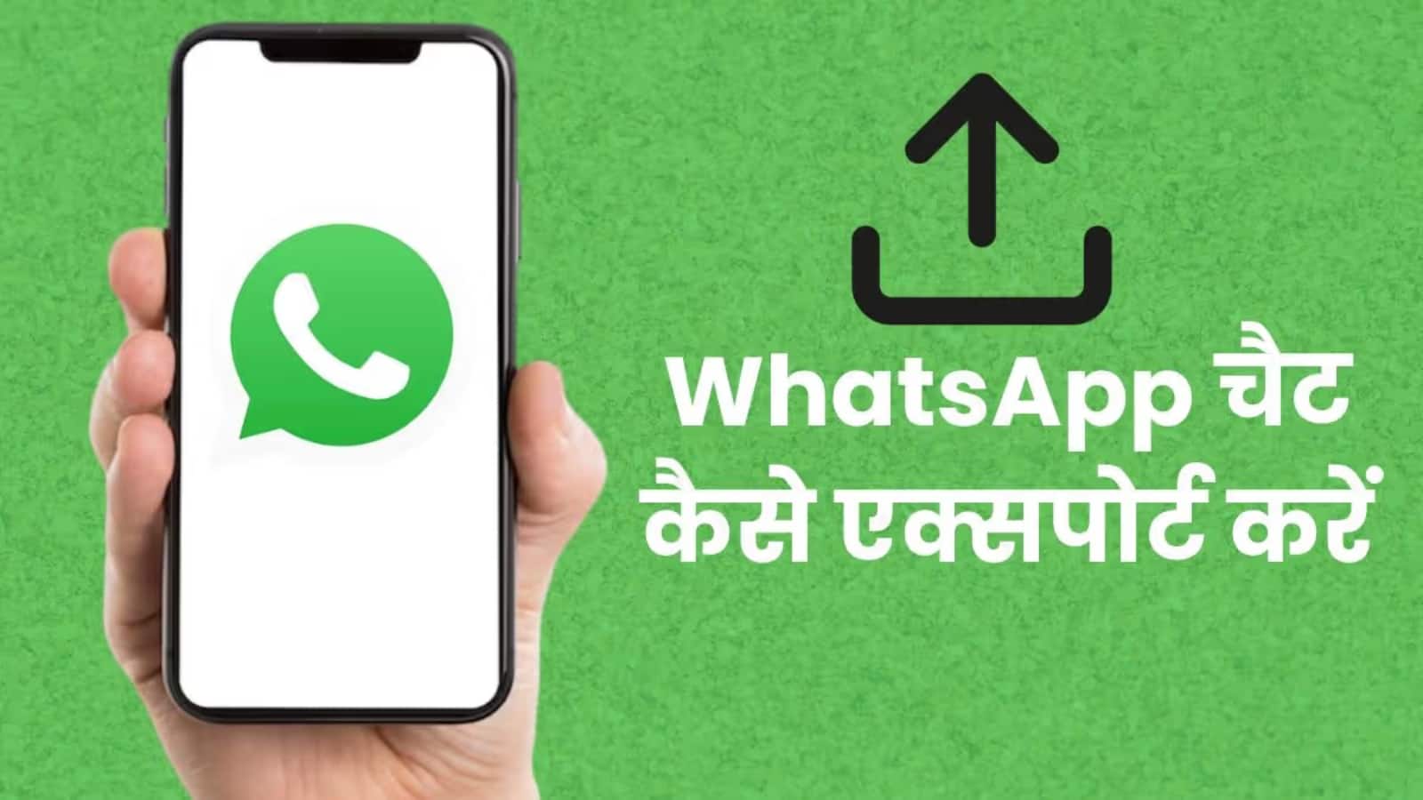 Android और iOS पर WhatsApp चैट कैसे करें एक्सपोर्ट? देखें स्टेप-बाय-स्टेप गाइड Android और iOS पर WhatsApp चैट कैसे करें एक्सपोर्ट? देखें स्टेप-बाय-स्टेप गाइड
