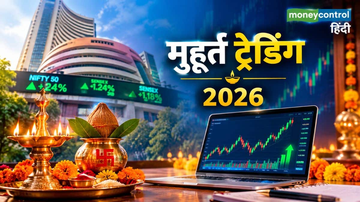 Muhurat Trading: दिवाली पर मुहूर्त ट्रेडिंग की टाइमिंग का हुआ ऐलान, दोपहर 2:20 बजे से खुलेगा बाजार Muhurat Trading: दिवाली पर मुहूर्त ट्रेडिंग की टाइमिंग का हुआ ऐलान, दोपहर 2:20 बजे से खुलेगा बाजार