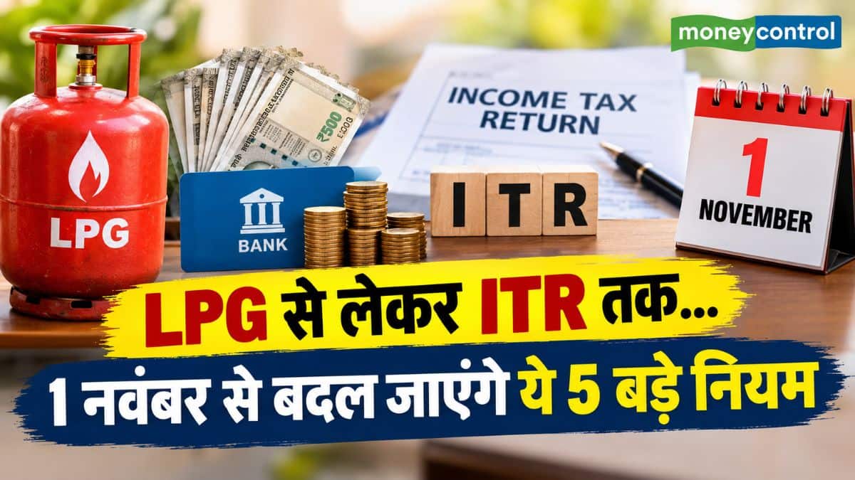 LPG से लेकर ITR तक...1 नवंबर से बदल जाएंगे ये 5 बड़े फाइनेंशियल नियम! आपकी जेब पर पड़ेगा सीधा असर! LPG से लेकर ITR तक...1 नवंबर से बदल जाएंगे ये 5 बड़े फाइनेंशियल नियम! आपकी जेब पर पड़ेगा सीधा असर!