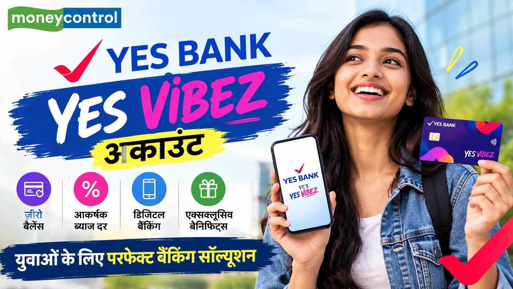 Yes Bank ने लॉन्च किया Gen Z सेविंग अकाउंट, जानिए इस स्कीम की खास बातें Yes Bank ने लॉन्च किया Gen Z सेविंग अकाउंट, जानिए इस स्कीम की खास बातें