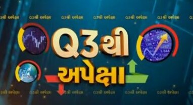 કેવા રહેશે કંપનીઓના Q3ના પરિણામ, નિષ્ણાતો ક્યા આપી રહ્યા છે રોકાણની સલાહ?