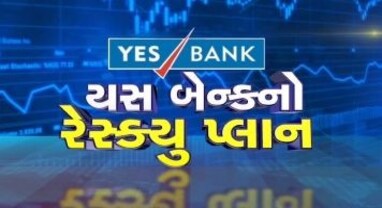 યસ બેન્કના રેસ્ક્યુ પ્લાનને મળી મંજૂરી
