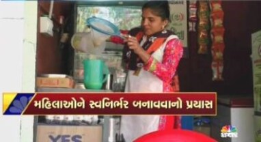 મહિલાઓને સ્વનિર્ભર બનાવવાનો પ્રયાસ
