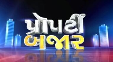 પ્રોપર્ટી બજાર: જય વિજયની મુલાકાત