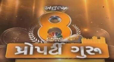 પ્રોપર્ટીગુરૂમાં અતુલ્ય 8 વર્ષની ઉજવણી