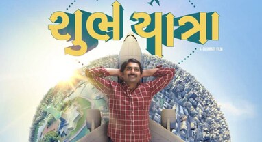 Shubh Yatra: ગુજરાતી ફિલ્મ શુભ યાત્રાનું શેમારૂમી પર થશે વર્લ્ડ ડિજિટલ પ્રીમિયર, જાણો ક્યારથી જોઈ શકશો ફિલ્મ