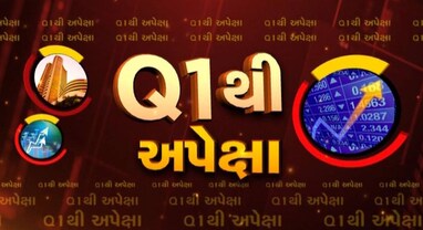 Q1થી અપેક્ષા: FMCG અને બેન્કનું કેવું રહેશે પર્ફોર્મન્સ? નિષ્ણાતો સાથે બનાવો રોકાણની સટીક રણનીતિ