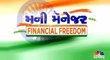મની મેનેજર: ફાઇનાન્શિયલ ફ્રીડમ કઈ રીતે મેળવી શકાય? મની મેનેજર: ફાઇનાન્શિયલ ફ્રીડમ કઈ રીતે મેળવી શકાય?