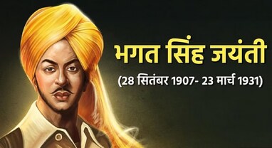 Bhagat Singh Jayanti 2023: શહીદ ભગતસિંહના ક્રાંતિકારી વિચારો, જે દેશભક્તિની ભાવનાને આપે છે નવો જોમ Bhagat Singh Jayanti 2023: શહીદ ભગતસિંહના ક્રાંતિકારી વિચારો, જે દેશભક્તિની ભાવનાને આપે છે નવો જોમ