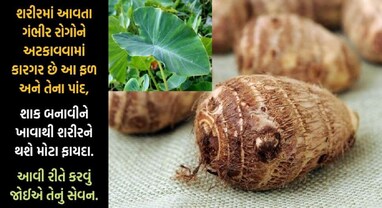 Diabetes: અરબીના શાકથી બ્લડ સુગર થશે દૂર, હૃદય પણ ચમકશે, કેવી રીતે કરશો સેવન