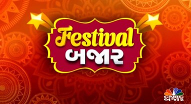 Festival Bajar: તહેવાર સિઝનમાં ક્યા શૅર્સને કરશો તમારા પોર્ટફોલિયોમાં શામેલ, જાણો નિષ્ણાતો પાસેથી