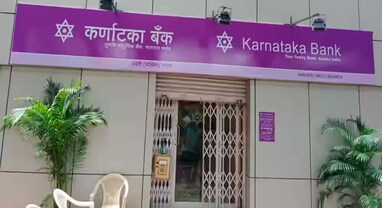 Karnataka Bank Q1 નો નફો 8% વધીને ₹400.3 કરોડ, વ્યાજ આવક 11% વધી