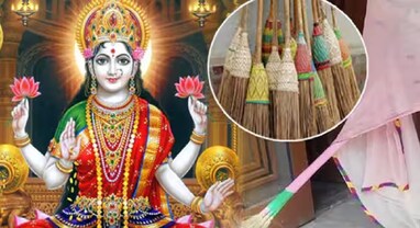 Dhanteras: સાવરણી કેમ છુપાવીને રાખવામાં આવે છે, શું તેનો સંબંધ દેવી લક્ષ્મી સાથે છે?