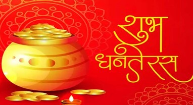 Dhanteras 2023: ધનતેરસ પર જરૂર લઇ આવો આ 300 રૂપિયા કિલો વાળી સામગ્રી, ઘરમાં ક્યારે નહિ થાય ધનની કમી Dhanteras 2023: ધનતેરસ પર જરૂર લઇ આવો આ 300 રૂપિયા કિલો વાળી સામગ્રી, ઘરમાં ક્યારે નહિ થાય ધનની કમી