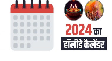 New Year Calender: વર્ષ 2024માં ક્યારે મનાવવામાં આવશે હોળી, દિવાળી, જાણો કાશીના જ્યોતિષ પાસેથી તહેવારોની યાદી