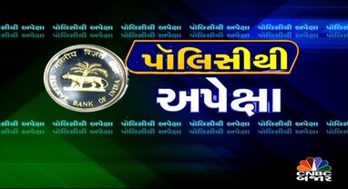 આવતીકાલે જાહેર થશે આરબીઆઈ પોલિસી, વ્યાજ દરોમાં કોઇ બદલાવના સંકેત નહીં