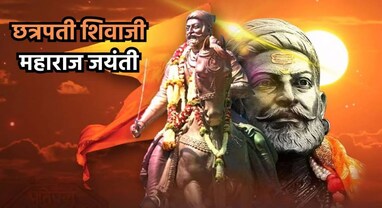 Chhatrapati Shivaji Maharaj Jayanti 2024: જાણો છત્રપતિ શિવાજી મહારાજની બહાદુરીની ગાથાઓ, જે નોંધાઈ છે ઈતિહાસના પાના પર