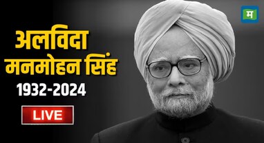 પૂર્વ PM મનમોહન સિંહના આજે રાજકીય સન્માન સાથે કરાશે અંતિમ સંસ્કાર, 7 દિવસનો રાષ્ટ્રીય શોક જાહેર