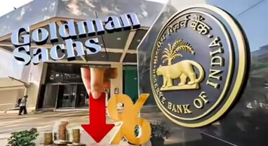 રેપો રેટમાં ઘટાડો: તમારા લોનની EMI ટૂંક સમયમાં ઘટશે, ગોલ્ડમેન સૅક્સનો દાવો રેપો રેટમાં ઘટાડો: તમારા લોનની EMI ટૂંક સમયમાં ઘટશે, ગોલ્ડમેન સૅક્સનો દાવો