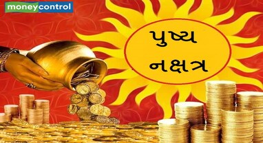 પુષ્ય નક્ષત્ર: આજના પુષ્ય નક્ષત્રમાં કરો સોના-ચાંદીની શુભ ખરીદી