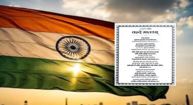 ‘વંદે માતરમ' અંગે કેન્દ્રનો મોટો નિર્ણય: હવે 6 છંદ ગાવા પડશે, ઊભા થવું ફરજિયાત કે નહીં? જાણો નવી ગાઈડલાઈન