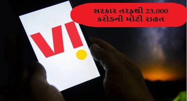Voda-Ideaને મળી 23,000 કરોડની બમ્પર રાહત! 10 વર્ષ સુધી પૈસાની ચિંતા ખતમ, જાણો શેર પર શું થશે અસર?