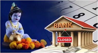 Janmashtami Bank Holiday 2026: 4 સપ્ટેમ્બરે જન્માષ્ટમી પર બેંકો ખુલ્લી રહેશે કે બંધ? ઘરની બહાર નીકળતા પહેલા જુઓ RBIનું નવું લિસ્ટ