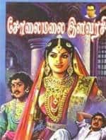 Solaimalai Ilavarasi