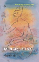 Geetanjali Shree's novel 'Hamara Shahar Us Baras', being translated by Daisy Rockwell. 