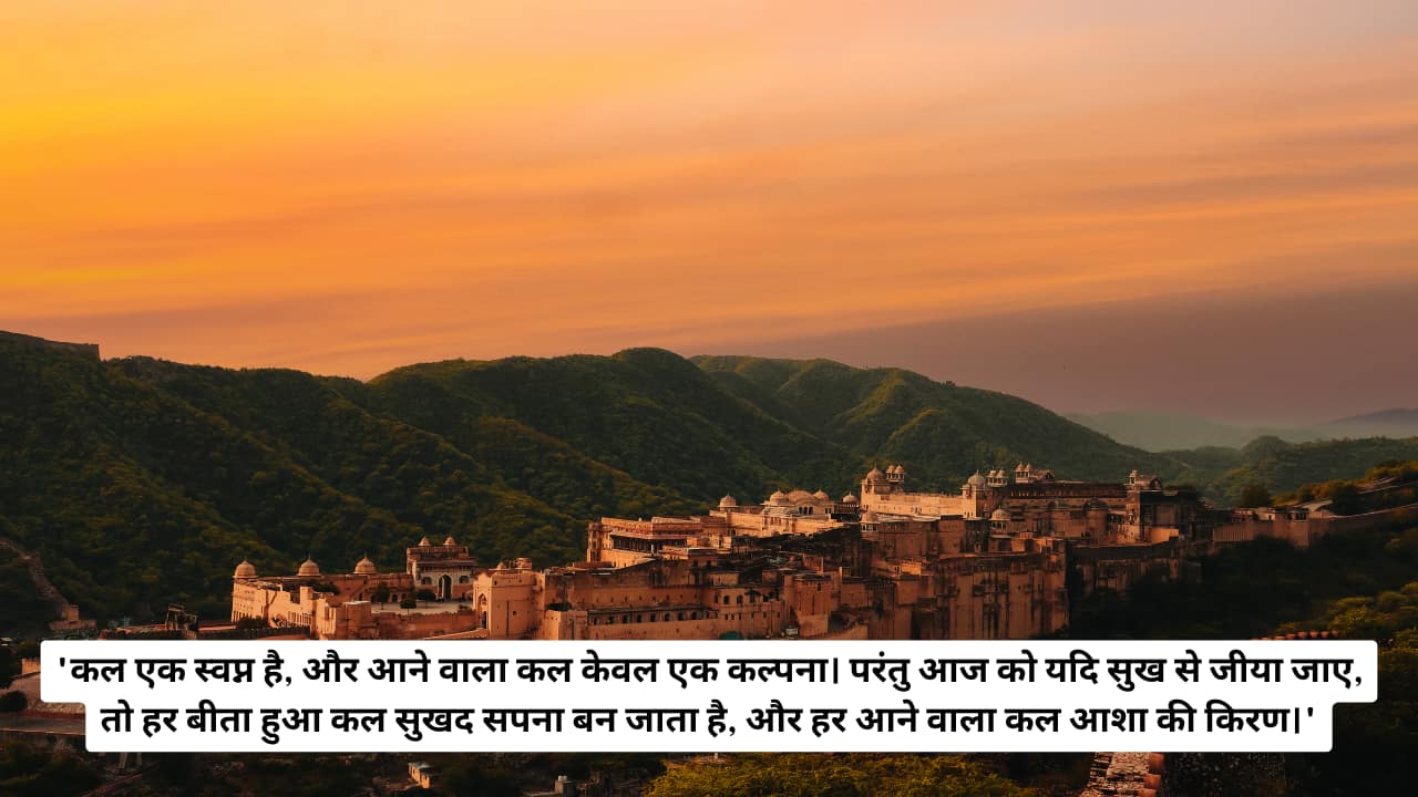 &quot;Yesterday is but a dream, tomorrow only a vision. But today, well lived, makes every yesterday a dream of happiness and every tomorrow a vision of hope.&quot;