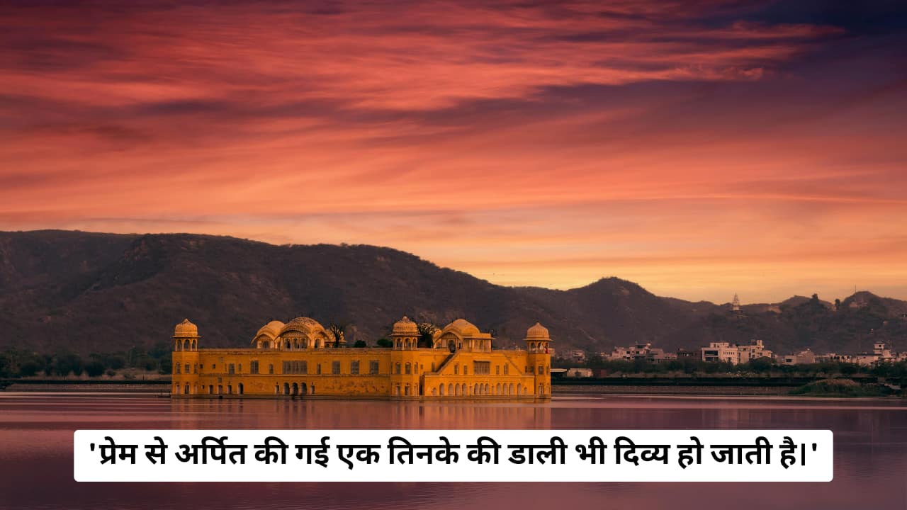 &quot;Even a blade of grass, when offered with love, becomes divine.&quot;