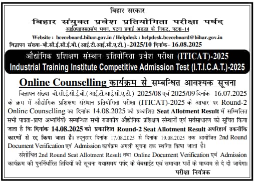 Bihar ITICAT 2025 second round seat allotment result cancelled, new dates expected soon