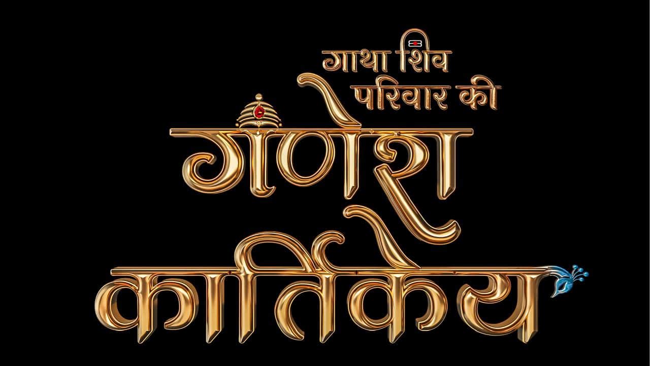 Ganesh Kartikey: Mohit Malik, Shrenu Parekh lead in epic saga of Shiv Parivaar