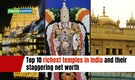 Top 10 richest temples in India and their staggering net worth